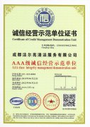 AAA級(jí) 誠(chéng)信經(jīng)營(yíng)示范單位證書