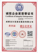 潔爾亮清潔公司 誠(chéng)信企業(yè)家榮譽(yù)證書