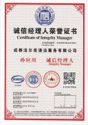 誠(chéng)信經(jīng)理人榮譽(yù)證書展示