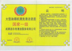大型油煙機(jī)清洗清潔資質(zhì) 國(guó)家一級(jí)證書